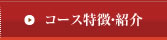 コース特徴・紹介