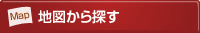 地図から探す